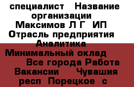 IT специалист › Название организации ­ Максимов Л.Г, ИП › Отрасль предприятия ­ Аналитика › Минимальный оклад ­ 30 000 - Все города Работа » Вакансии   . Чувашия респ.,Порецкое. с.